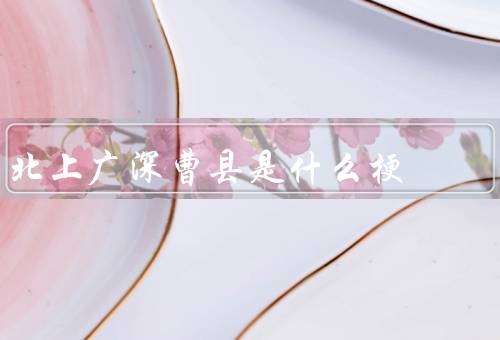 北上广深曹县是什么梗