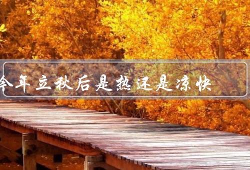 今年立秋后是热还是凉快