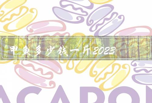 甲鱼多少钱一斤2023