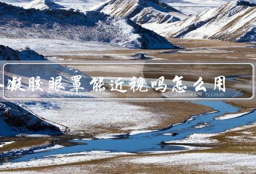 水凝胶眼罩能近视吗怎么用