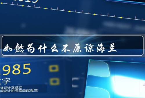 如懿为什么不原谅海兰