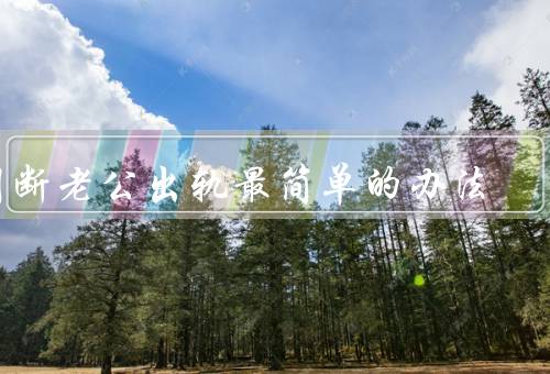 判断老公出轨最简单的办法