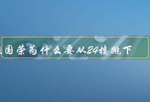 张国荣为什么要从24楼跳下