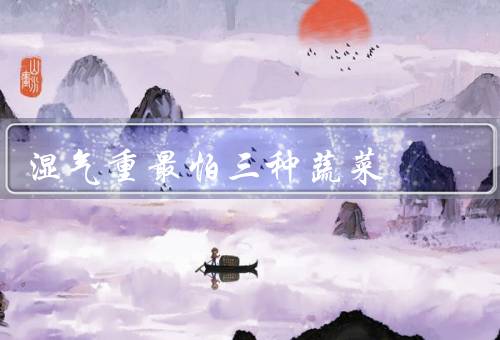 湿气重最怕三种蔬菜