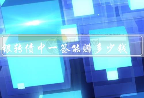 中银转债中一签能赚多少钱
