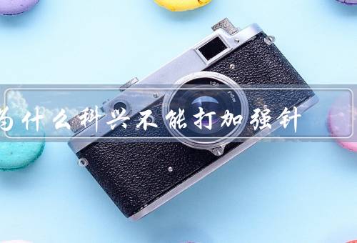 为什么科兴不能打加强针