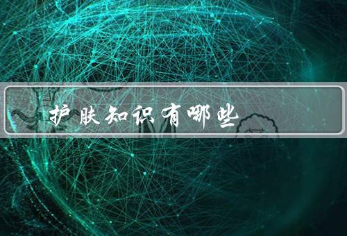 护肤知识有哪些