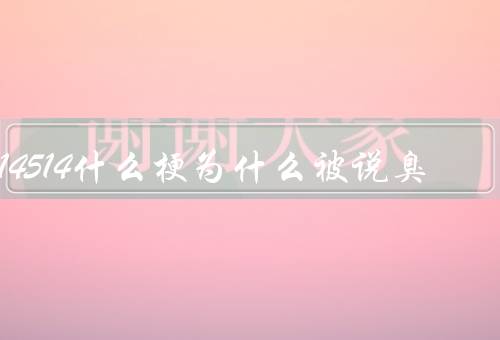 114514什么梗为什么被说臭