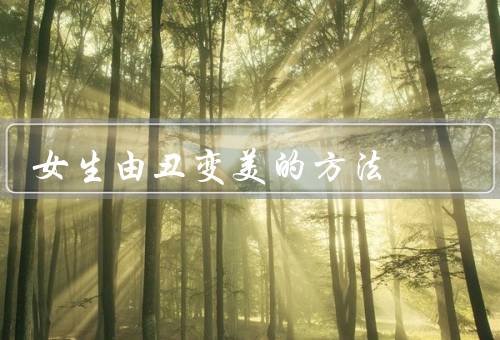 女生由丑变美的方法