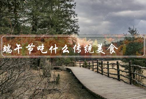 端午节吃什么传统美食