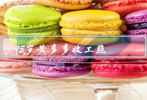 15岁黄多多收工照