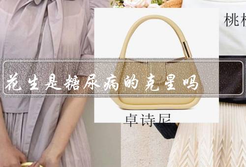 花生是糖尿病的克星吗