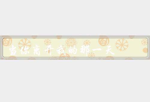 当你离开我的那一天