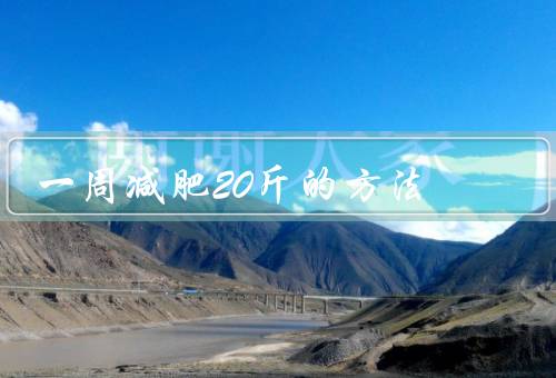 一周减肥20斤的方法