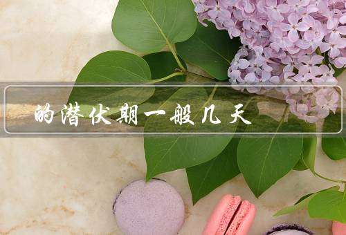 的潜伏期一般几天