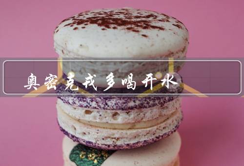 奥密克戎多喝开水 很管用吗，保持身体健康／促进新陈代谢