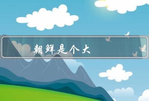 朝鲜是个大