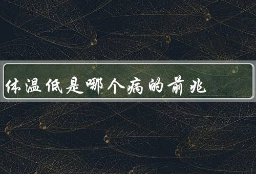 体温低是哪个病的前兆