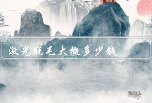 激光脱毛大概多少钱，三甲脱大腿2000元／唇毛800元