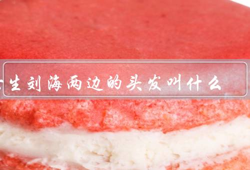 女生刘海两边的头发叫什么