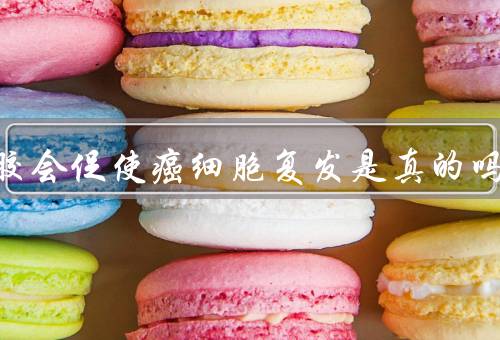 吃桃胶会促使癌细胞复发是真的吗