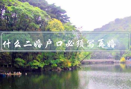 为什么二婚户口必须写再婚