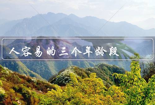 人容易的三个年龄段，新生儿亡率最高（有7个寿命坎）