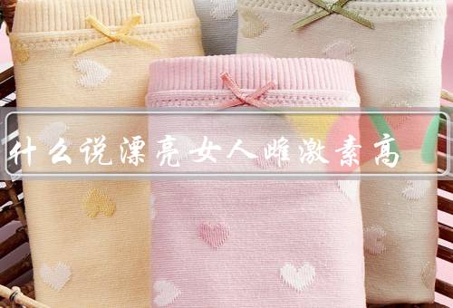 为什么说漂亮女人雌激素高