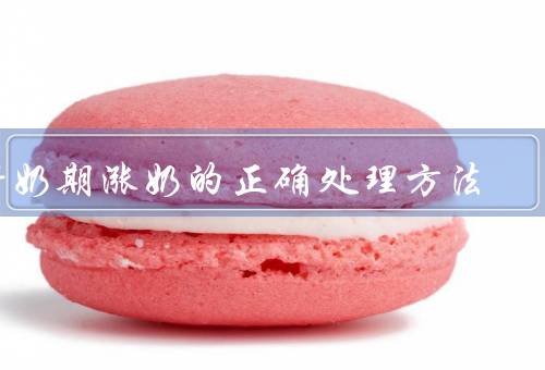 断奶期涨奶的正确处理方法