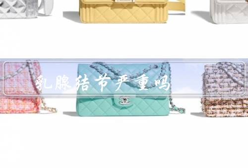 乳腺结节严重吗