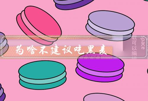 为啥不建议吃黑麦