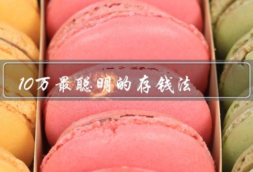 10万最聪明的存钱法