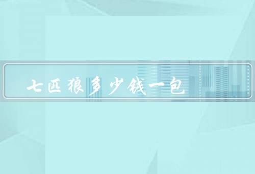 七匹狼多少钱一包