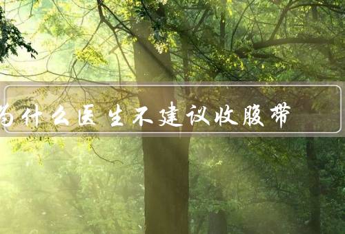 为什么医生不建议收腹带