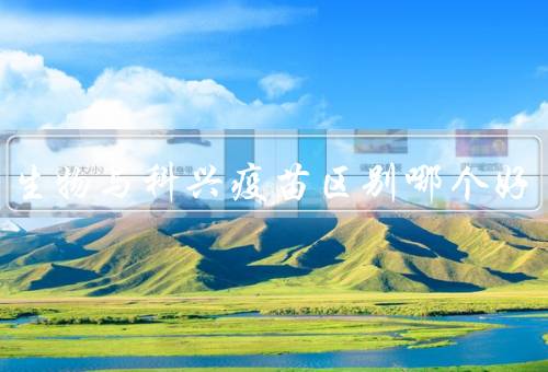 北京生物与科兴疫苗区别哪个好