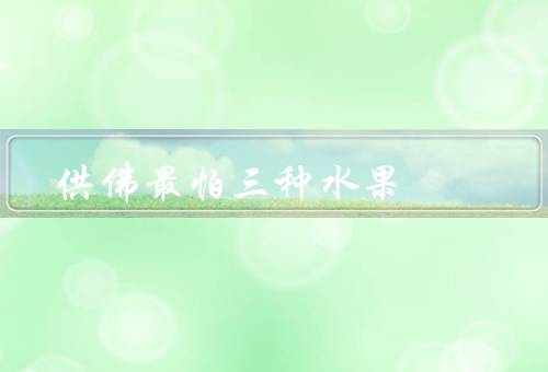 供佛最怕三种水果