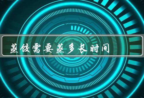 蒸饺需要蒸多长时间