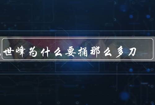 陈世峰为什么要捅那么多刀
