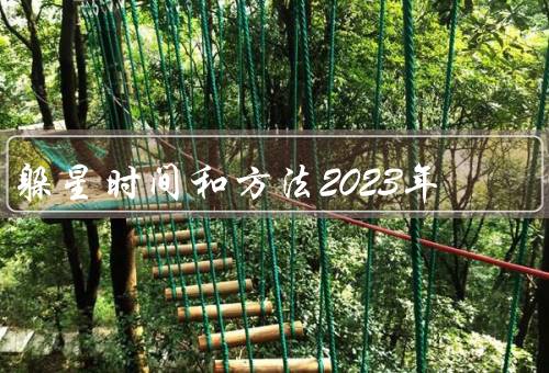 躲星时间和方法2023年