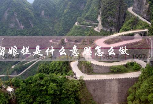 留娘糕是什么意思怎么做