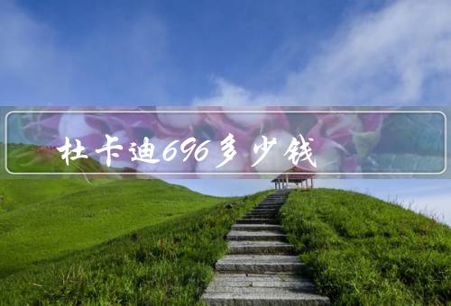 杜卡迪696多少钱