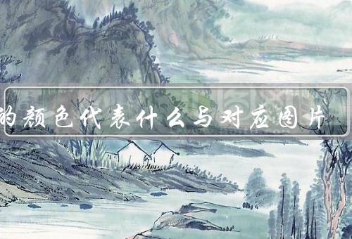 痰的颜色代表什么与对应图片
