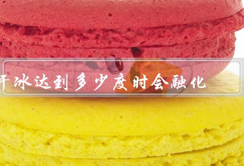 干冰达到多少度时会融化