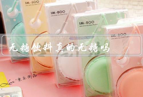 无糖饮料真的无糖吗