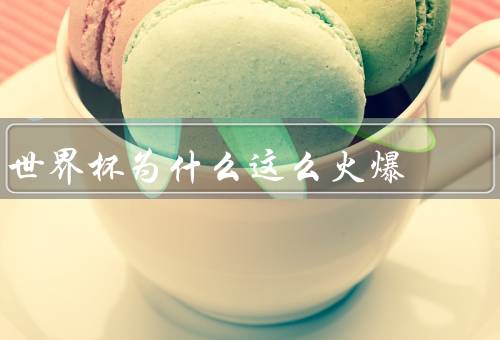 世界杯为什么这么火爆