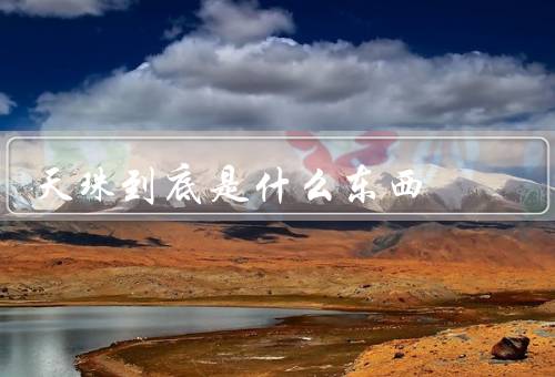 天珠到底是什么东西