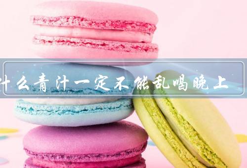 为什么青汁一定不能乱喝晚上