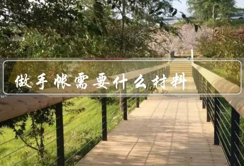 做手帐需要什么材料
