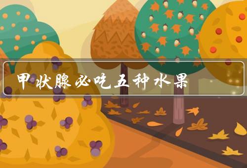 甲状腺必吃五种水果