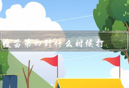 疫苗第四针什么时候打